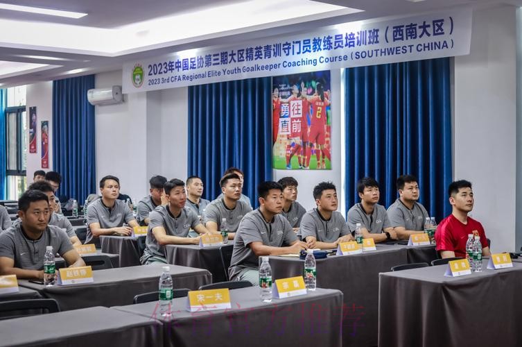 中国足协举办西南大区青训教练员专题培训班 中国足协举办西南大区青训教练员专题培训班